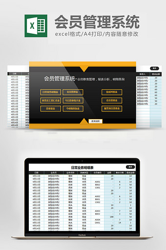 实用全套会员管理系统excel表格模板图片