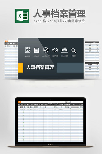 简约人事档案管理系统excel表格模板图片