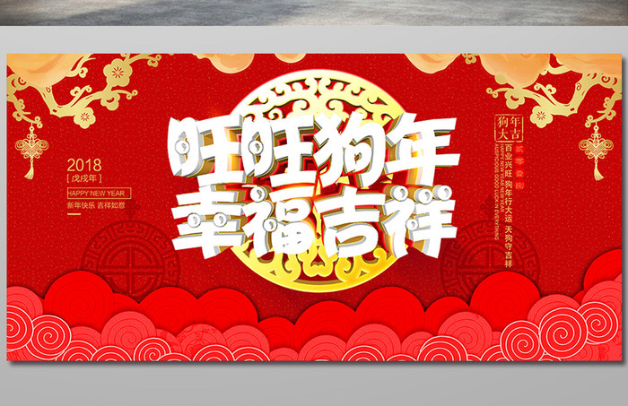 新年快乐 狗年吉祥背景展板