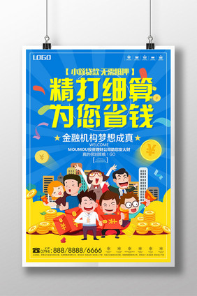 简约大气精打细算为您省钱金融创意海报