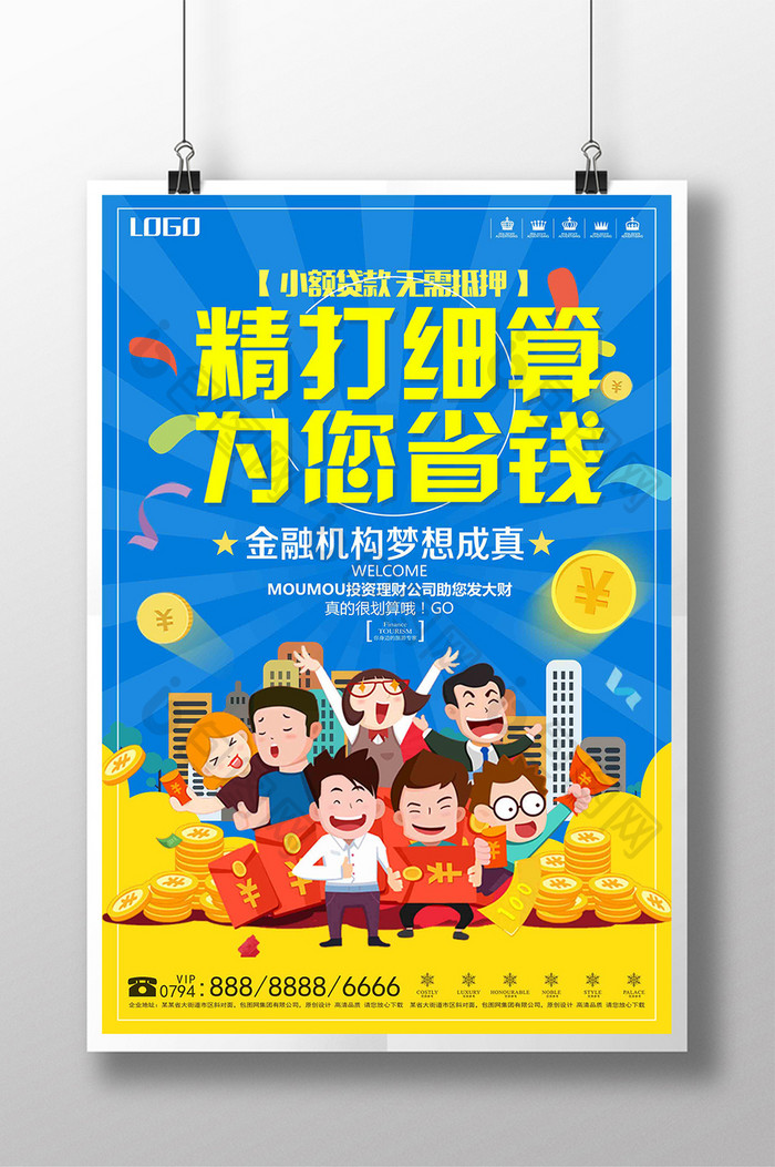 简约大气精打细算为您省钱金融创意海报