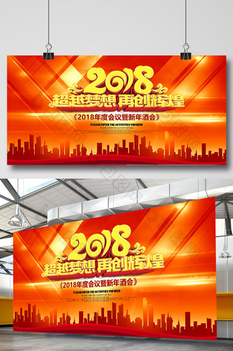 2018狗年春节企业年会展板图片