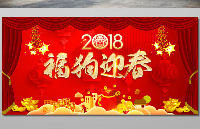 2018年春节背景展板