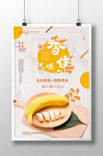 小清新简约香蕉促销海报图片