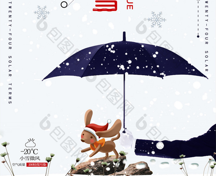 创意24二十四节气小雪d独特海报