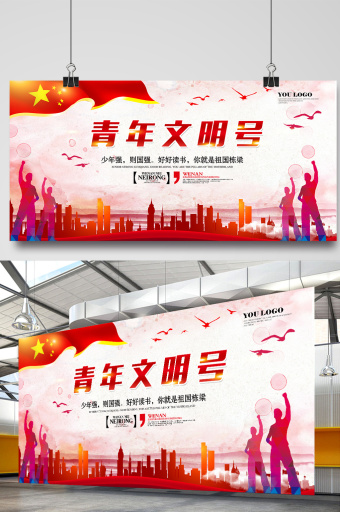 简洁时尚青年文明号展板图片下载