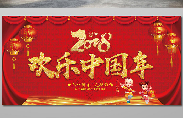 2018欢乐中国年喜庆红色展板