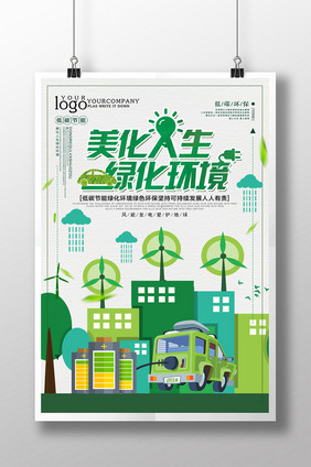 简约清新美化人生绿化环境环保海报