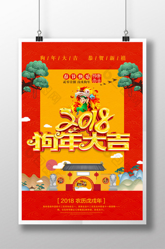 2018贺岁春节狗年海报图片