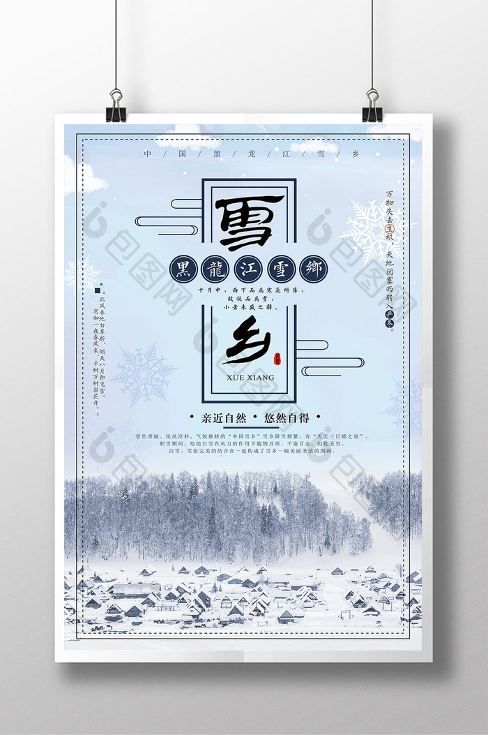 小清新雪乡旅游海报