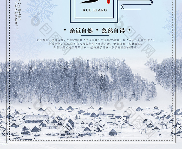 小清新雪乡旅游海报