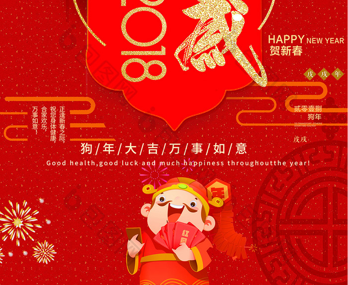 2018恭贺新禧春节海报
