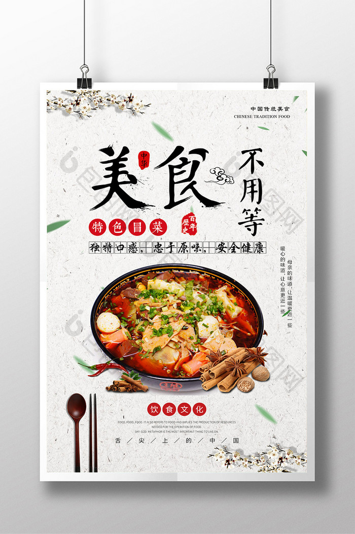 简洁中华美食不用等海报设计