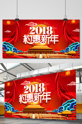 大气红色约惠新年展板设计