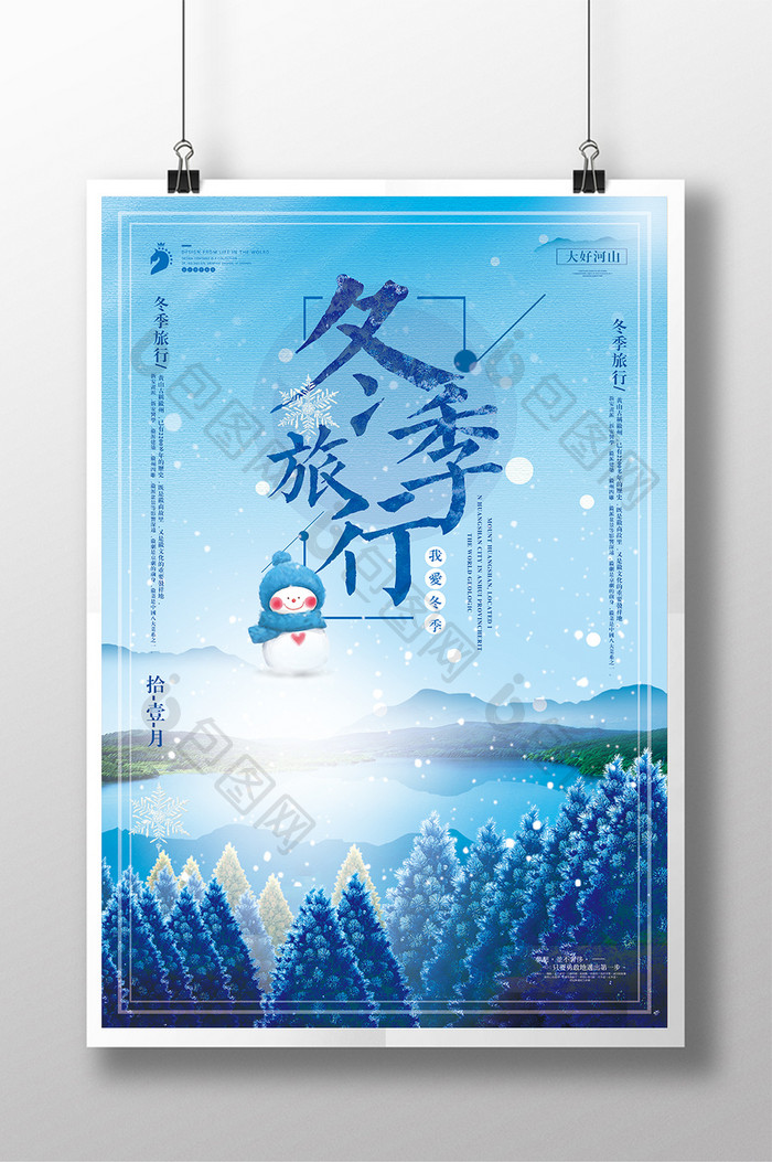 2018小清新冬季旅行海报设计