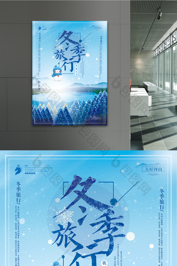 2018小清新冬季旅行海报设计