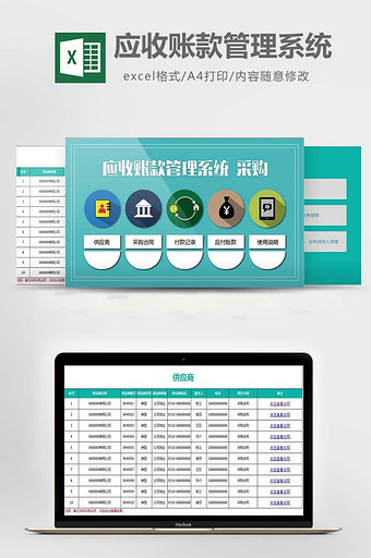 应收账款管理系-采购excel表格模板图片