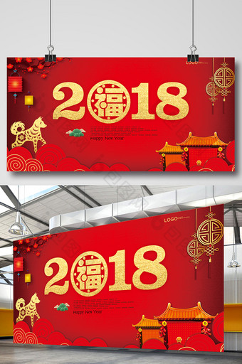 2018狗年喜庆展板图片