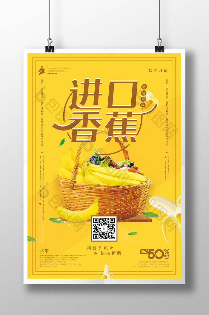 小清新进口香蕉促销海报