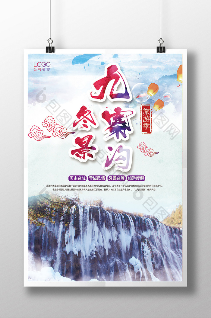 九寨沟冬景旅游宣传海报