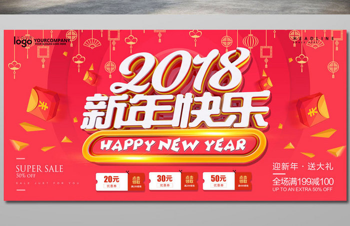 创意立体字2018新年快乐节日海报模板