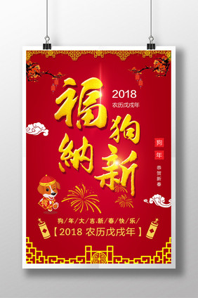 红色大气狗年海报狗年大吉新年快乐狗年素材