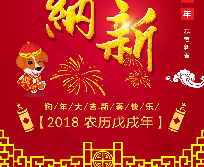 红色大气狗年海报狗年大吉新年快乐狗年素材