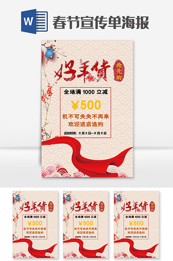 中国风春节宣传单word模板图片