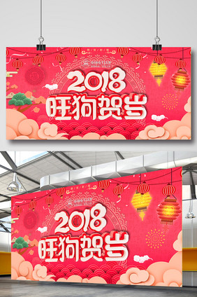 大气中国风2018旺狗贺岁新年展板