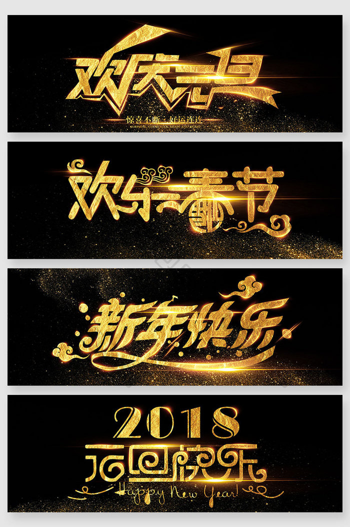 2018年狗年元旦新年字体设计