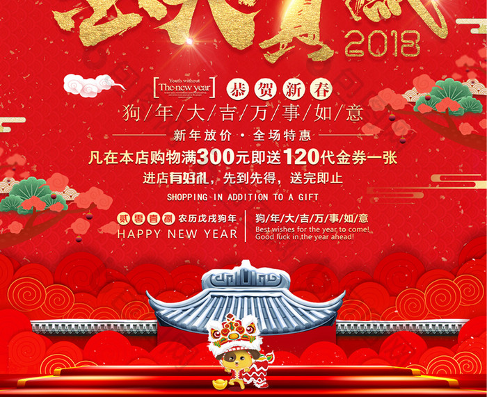 2018年狗年元旦春节企业年会海报