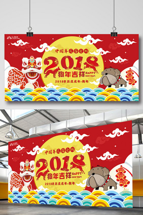 简约大气2018狗年吉祥展板