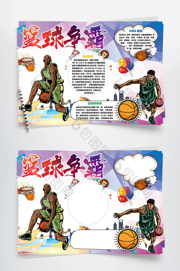 包图网提供精美好看的卡通篮球知识小报手抄报word模板素材免费下载