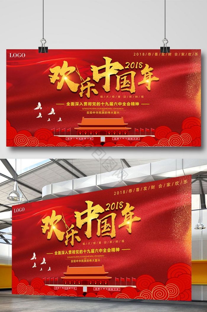 2018欢乐中国年学习十九大政府展板图片