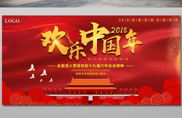 2018欢乐中国年学习十九大政府宣传展板