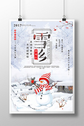 黑龙江雪乡旅游海报