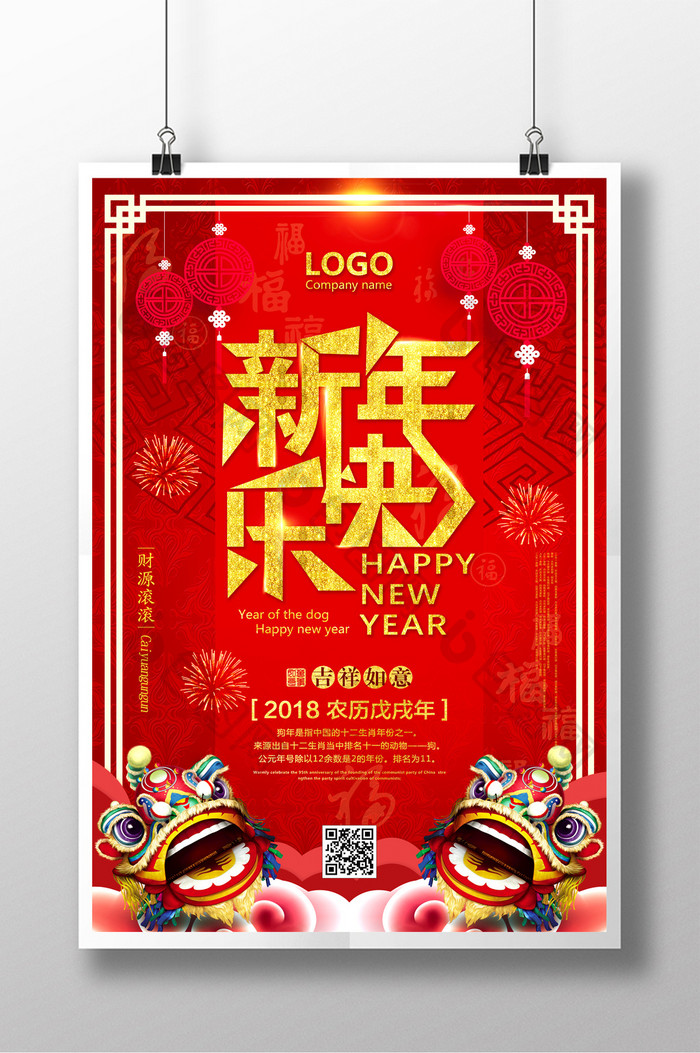 中国风2018春节新年快乐海报