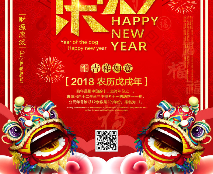 中国风2018春节新年快乐海报