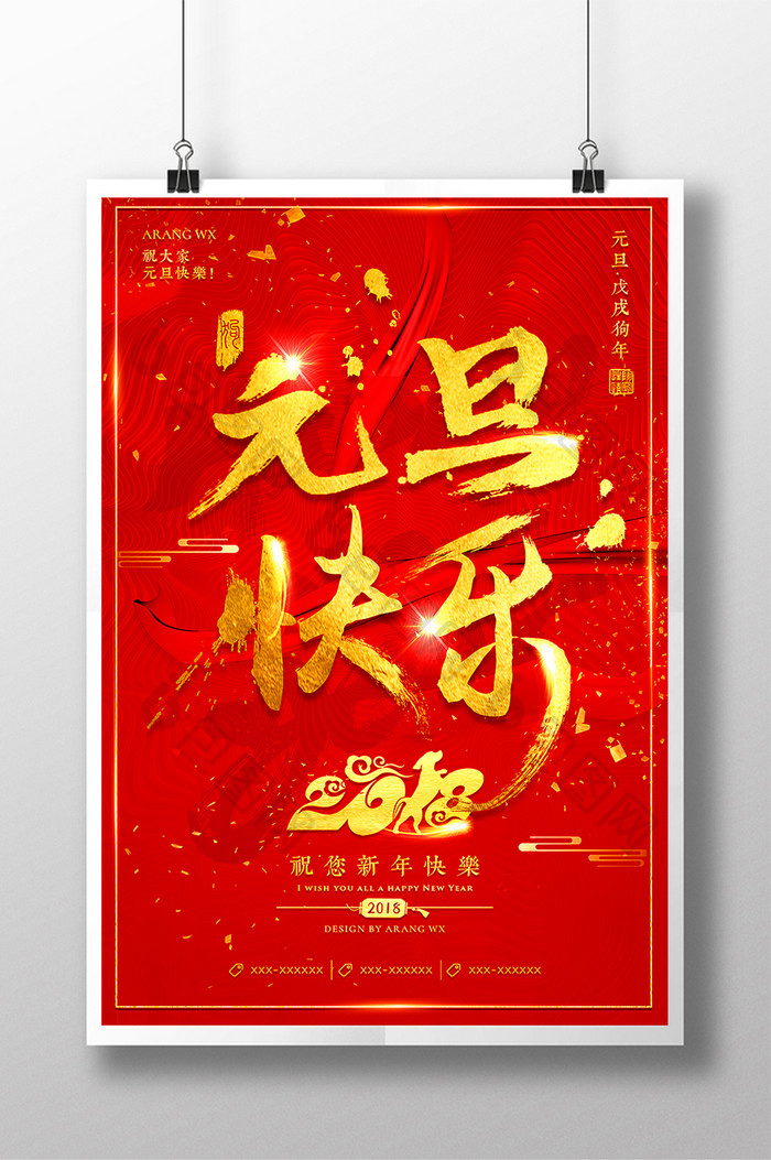 红色大气2018元旦快乐庆元旦迎新年海报