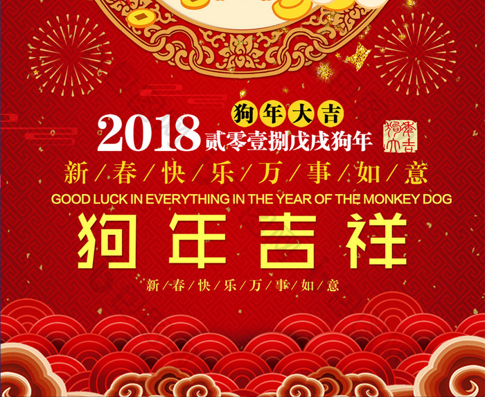 2018狗年吉祥海报设计