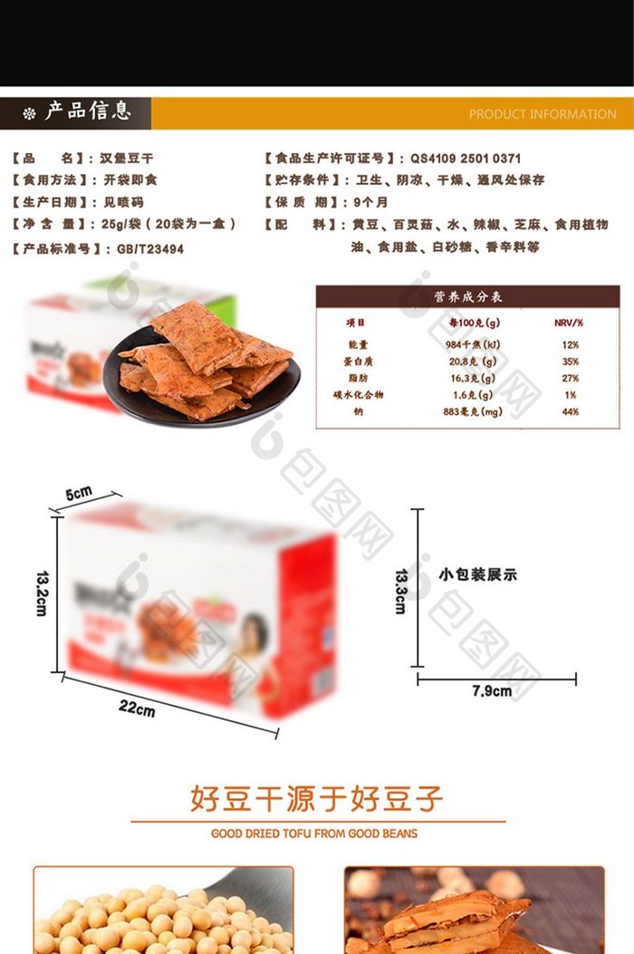 中国风食品详情页豆干详情页