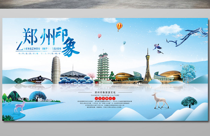 创意郑州印象旅游海报