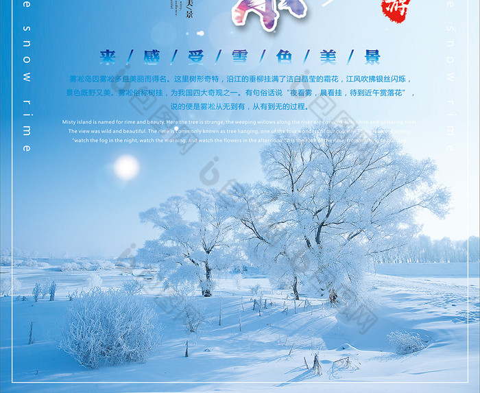 雾凇冰雪节海报图片