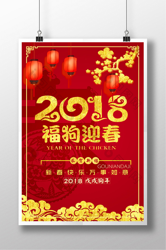 红色喜庆2018福狗迎春新年海报