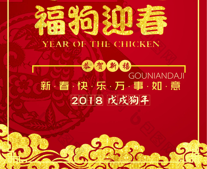 红色喜庆2018福狗迎春新年海报