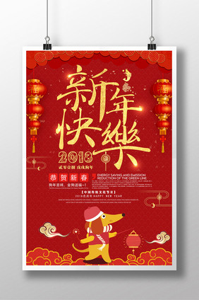 喜庆2018新年快乐海报