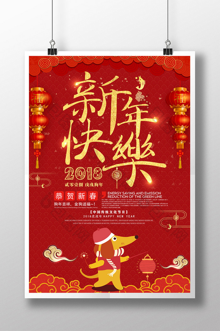 喜庆2018新年快乐海报