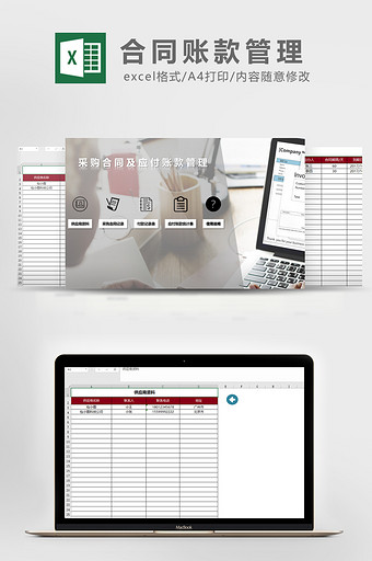 采购合同及应付账款管理excel模板图片