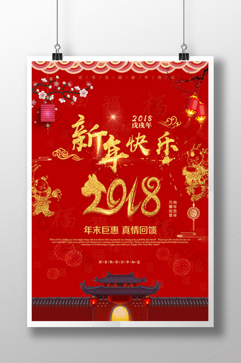 红色大气2018新年快乐海报图片