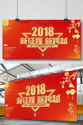 2018新征程新跨越年会展板